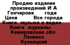 Продаю издание произведений И.А.Гончарова 1949 года › Цена ­ 600 - Все города Книги, музыка и видео » Книги, журналы   . Кемеровская обл.,Ленинск-Кузнецкий г.